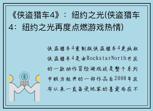 《侠盗猎车4》：纽约之光(侠盗猎车4：纽约之光再度点燃游戏热情)