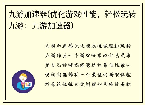 九游加速器(优化游戏性能，轻松玩转九游：九游加速器)