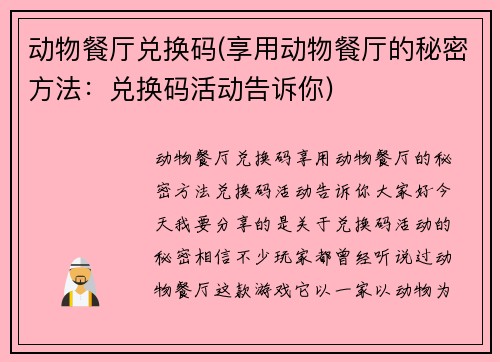 动物餐厅兑换码(享用动物餐厅的秘密方法：兑换码活动告诉你)