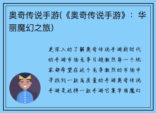 奥奇传说手游(《奥奇传说手游》：华丽魔幻之旅)