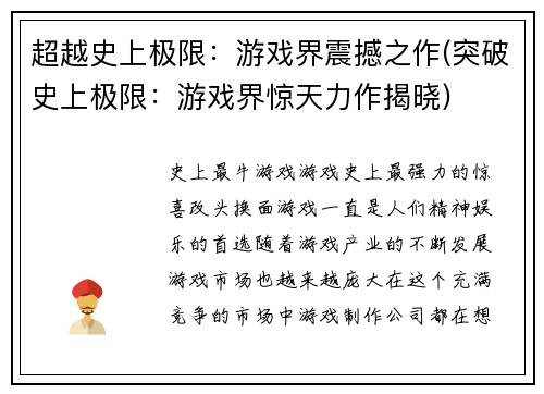 超越史上极限：游戏界震撼之作(突破史上极限：游戏界惊天力作揭晓)
