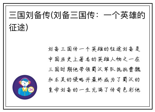 三国刘备传(刘备三国传：一个英雄的征途)