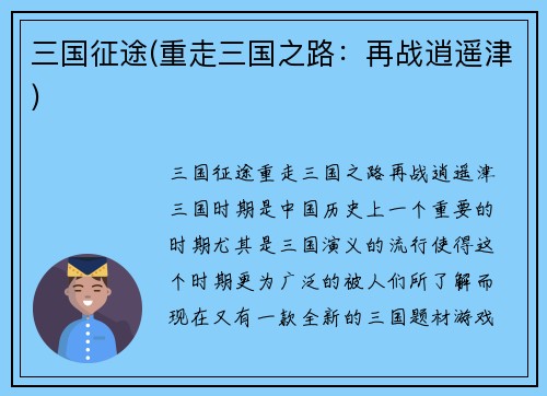 三国征途(重走三国之路：再战逍遥津)