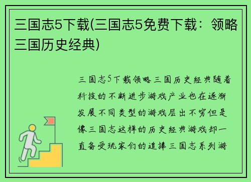 三国志5下载(三国志5免费下载：领略三国历史经典)