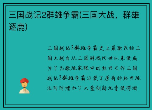 三国战记2群雄争霸(三国大战，群雄逐鹿)