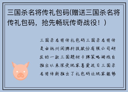三国杀名将传礼包码(赠送三国杀名将传礼包码，抢先畅玩传奇战役！)