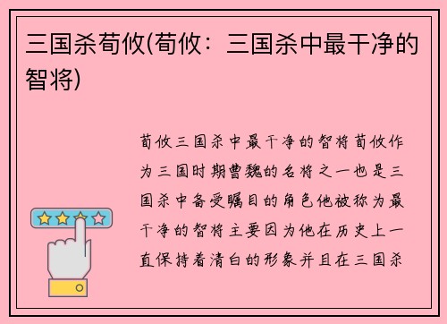 三国杀荀攸(荀攸：三国杀中最干净的智将)