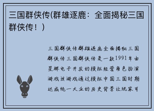 三国群侠传(群雄逐鹿：全面揭秘三国群侠传！)