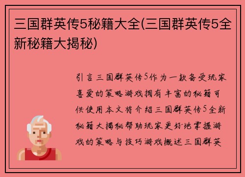 三国群英传5秘籍大全(三国群英传5全新秘籍大揭秘)