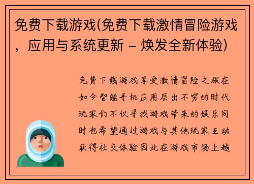免费下载游戏(免费下载激情冒险游戏，应用与系统更新 - 焕发全新体验)