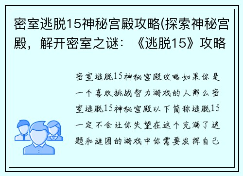 密室逃脱15神秘宫殿攻略(探索神秘宫殿，解开密室之谜：《逃脱15》攻略)