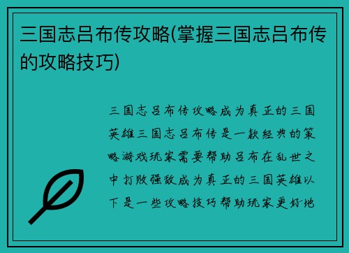 三国志吕布传攻略(掌握三国志吕布传的攻略技巧)