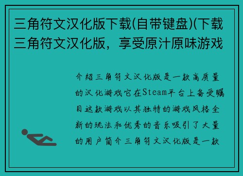 三角符文汉化版下载(自带键盘)(下载三角符文汉化版，享受原汁原味游戏体验)