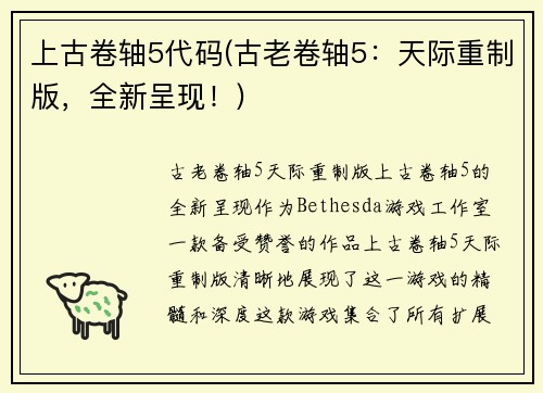 上古卷轴5代码(古老卷轴5：天际重制版，全新呈现！)