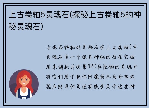 上古卷轴5灵魂石(探秘上古卷轴5的神秘灵魂石)