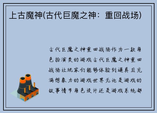 上古魔神(古代巨魔之神：重回战场)