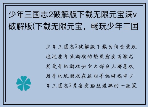 少年三国志2破解版下载无限元宝满v破解版(下载无限元宝，畅玩少年三国志2破解版)