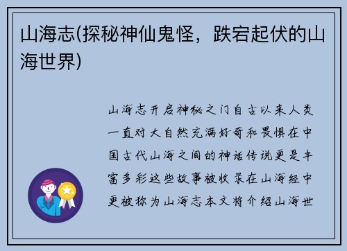 山海志(探秘神仙鬼怪，跌宕起伏的山海世界)