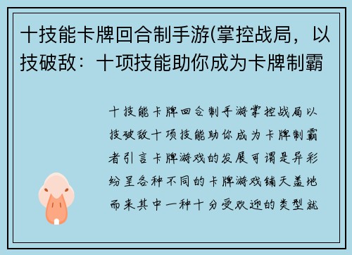 十技能卡牌回合制手游(掌控战局，以技破敌：十项技能助你成为卡牌制霸者)