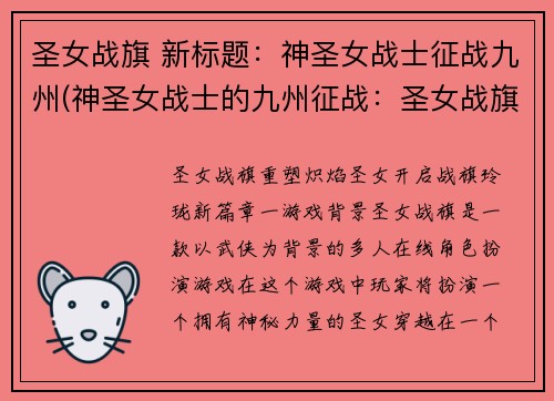 圣女战旗 新标题：神圣女战士征战九州(神圣女战士的九州征战：圣女战旗续写)