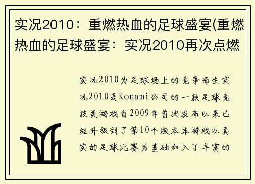 实况2010：重燃热血的足球盛宴(重燃热血的足球盛宴：实况2010再次点燃您的激情)