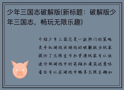 少年三国志破解版(新标题：破解版少年三国志，畅玩无限乐趣)