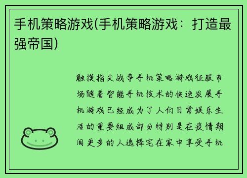 手机策略游戏(手机策略游戏：打造最强帝国)