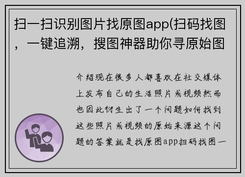 扫一扫识别图片找原图app(扫码找图，一键追溯，搜图神器助你寻原始图片)