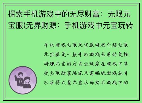 探索手机游戏中的无尽财富：无限元宝服(无界财源：手机游戏中元宝玩转法则)