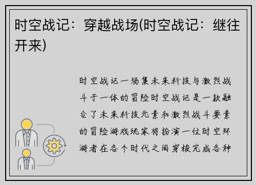 时空战记：穿越战场(时空战记：继往开来)