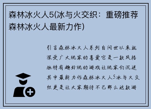 森林冰火人5(冰与火交织：重磅推荐森林冰火人最新力作)