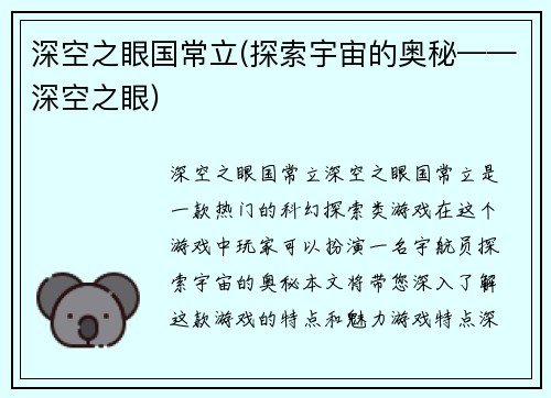 深空之眼国常立(探索宇宙的奥秘——深空之眼)