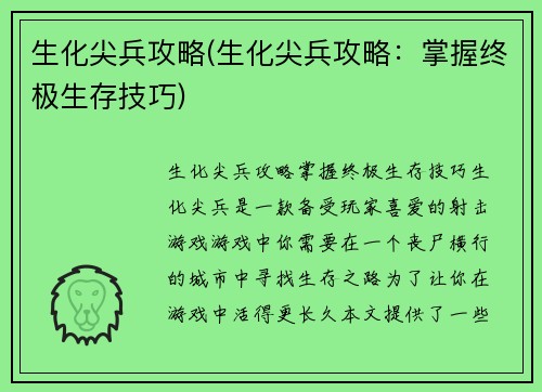 生化尖兵攻略(生化尖兵攻略：掌握终极生存技巧)