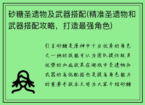 砂糖圣遗物及武器搭配(精准圣遗物和武器搭配攻略，打造最强角色)