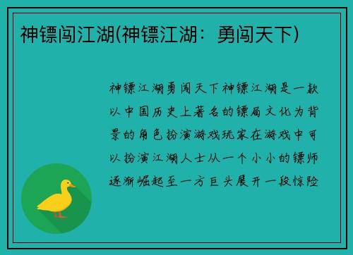 神镖闯江湖(神镖江湖：勇闯天下)