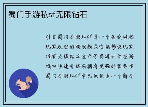 蜀门手游私sf无限钻石