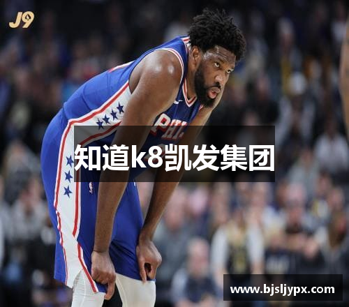 知道k8凯发集团